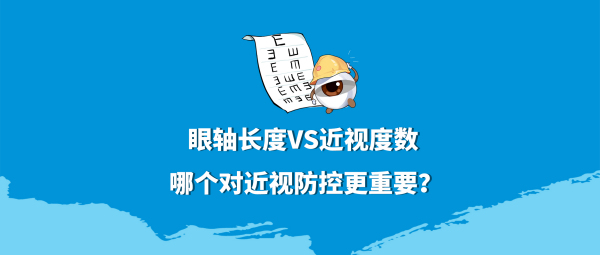 眼轴长度和近视度数，哪个对近视防控更重要？