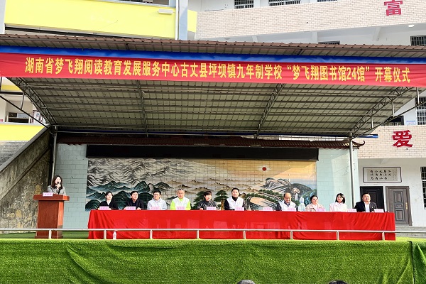 民进长沙市委会、湖南省梦飞翔阅读教育发展服务中心赴古丈县举行