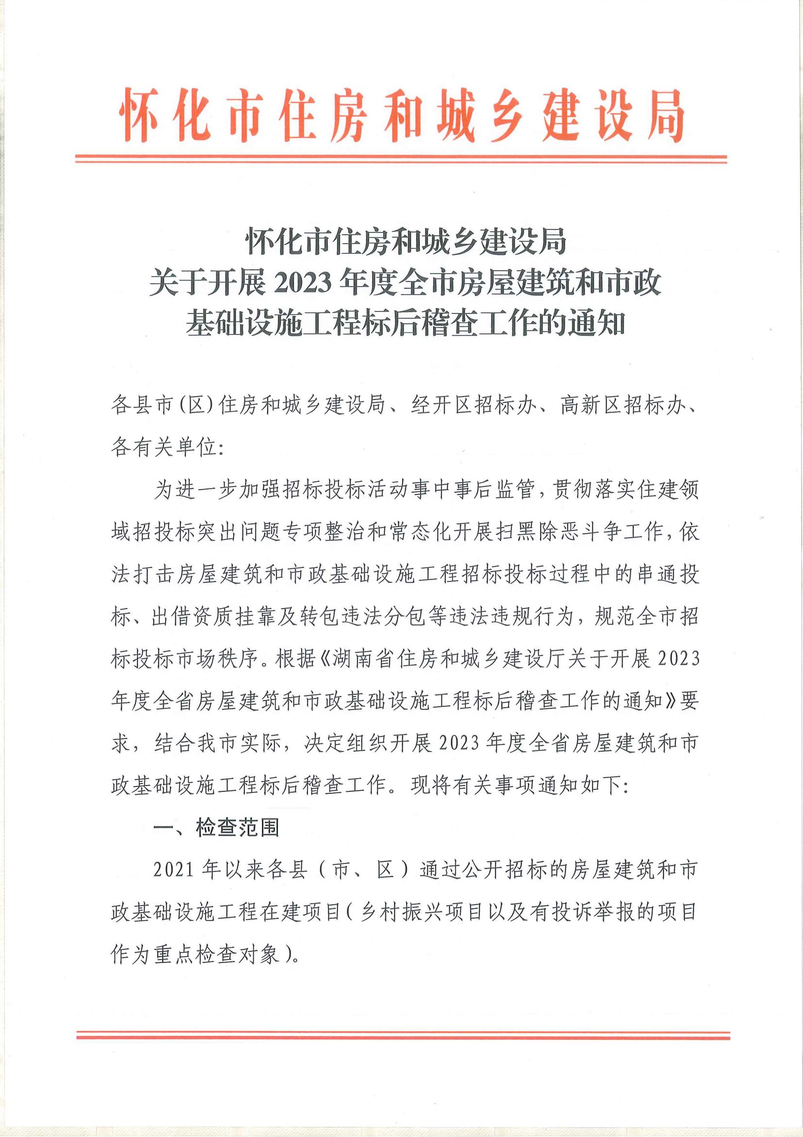 关于开展2023年度全市房屋建筑和市政基础设施工程标后稽查工