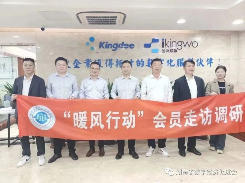 第八期【暖风行动】湖南省数字经济促进会走访会员调研活动