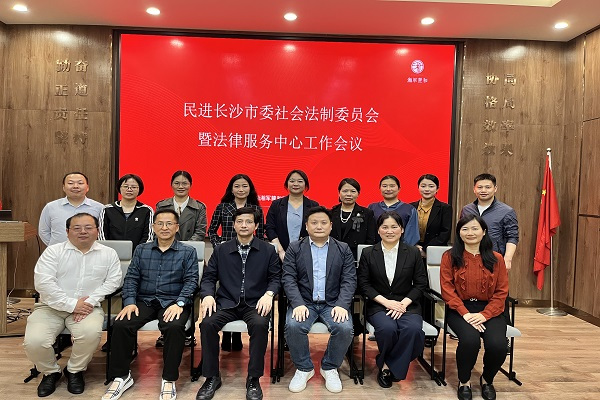 民进长沙市委会社会法制委员会暨法律服务中心2023年工作会议