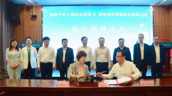 航海产业学院签约揭牌仪式 | 我校与湖南汽车工程职业学院开启合作新篇章