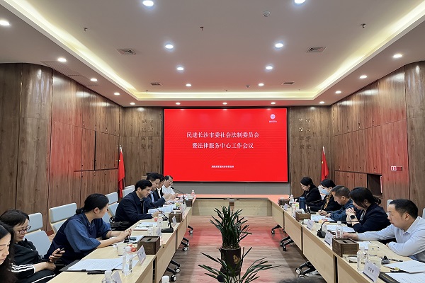 民进长沙市委会社会法制委员会暨法律服务中心2023年工作会议