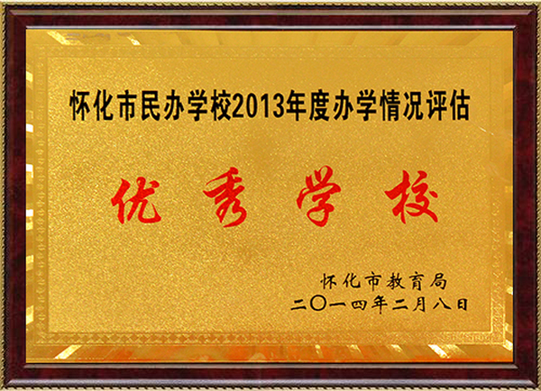 资质荣誉 - 怀化市海天中学