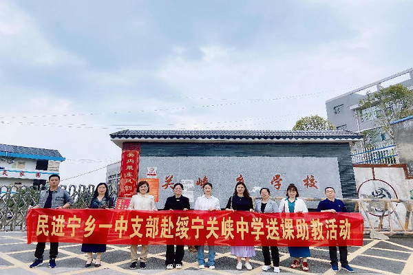 送教下乡进绥宁     教研帮扶共成长——民进宁乡市一中支部