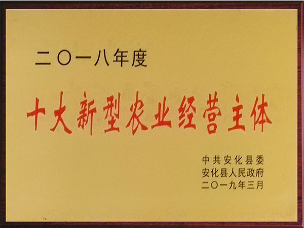十大新型农业经营主体