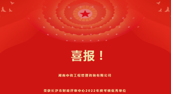 喜报！湖南中咨荣获2023年湖南省建设工程造价管理协会“优秀会员单位”与“优秀个人会员”