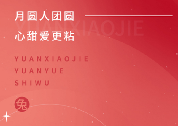 元宵节丨月圆人团圆，祝大家元宵节快乐，事事圆！