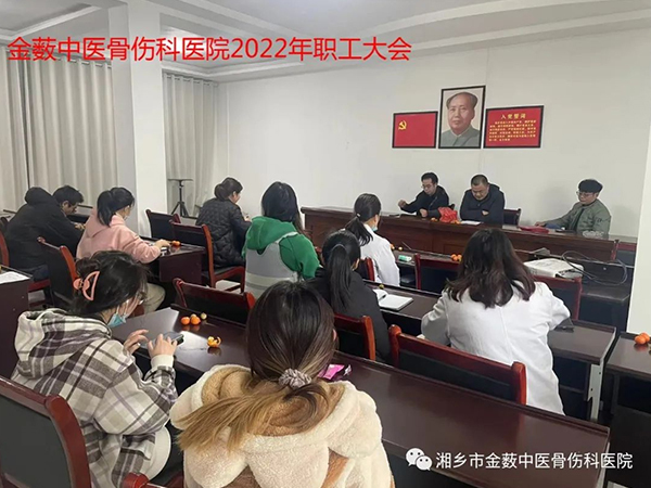 金薮中医骨伤科医院2022年年度表彰大会