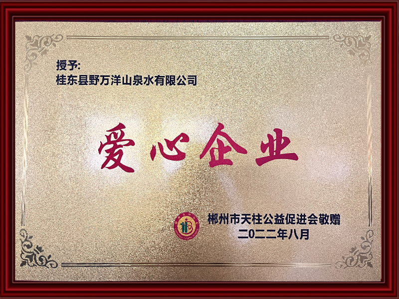 爱心企业