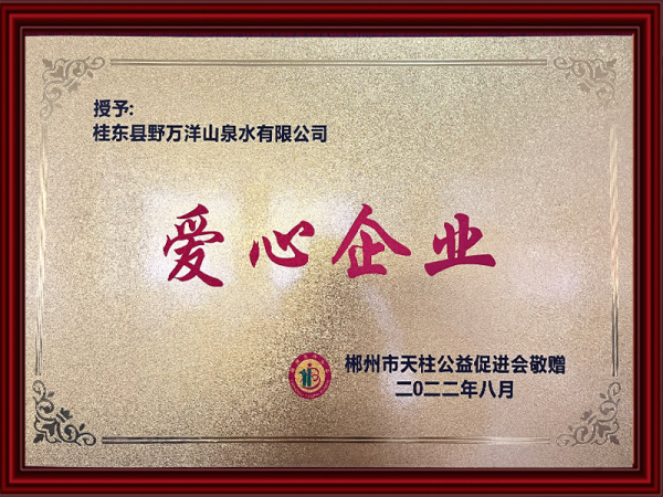 爱心企业