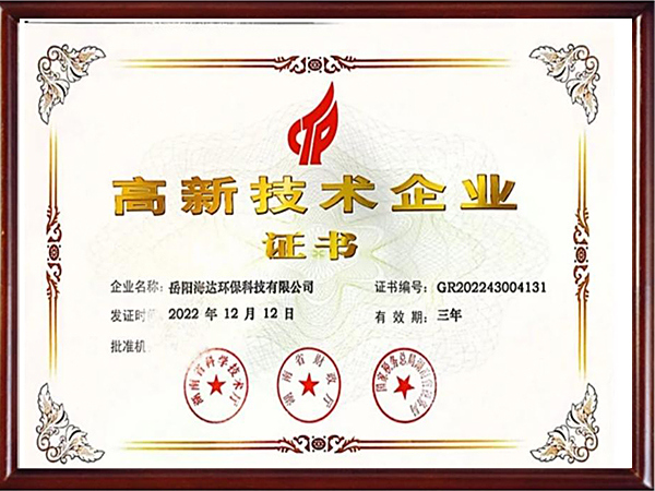 高新技术企业