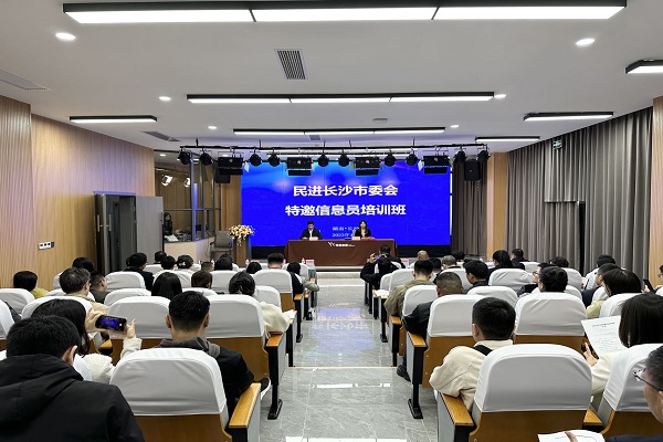 民进长沙市委会举办特邀信息员培训班1