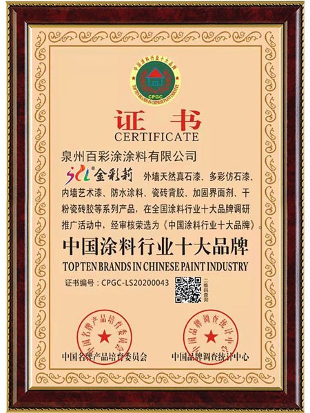 金彩莉*中國涂料行業(yè)十大品牌