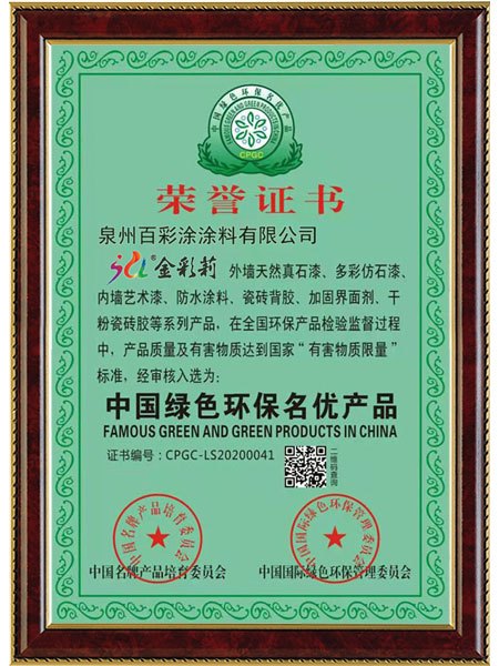 金彩莉*中國綠色環(huán)保名優(yōu)產(chǎn)品
