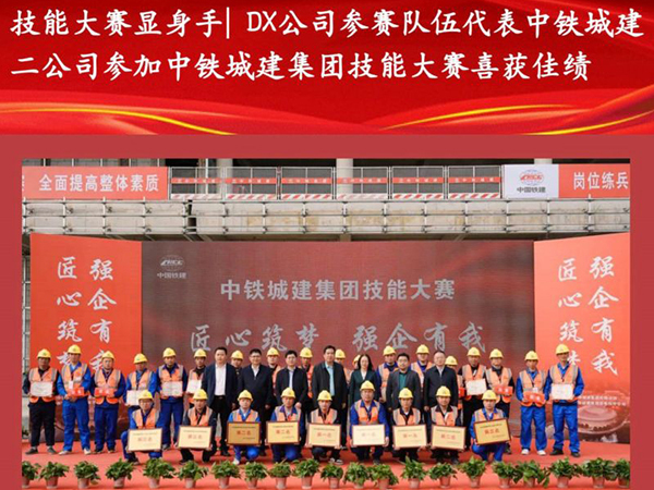 技能大賽顯身手—DX公司參賽隊伍代表中鐵城建二公司參加中鐵城建集團技能大賽喜獲佳績