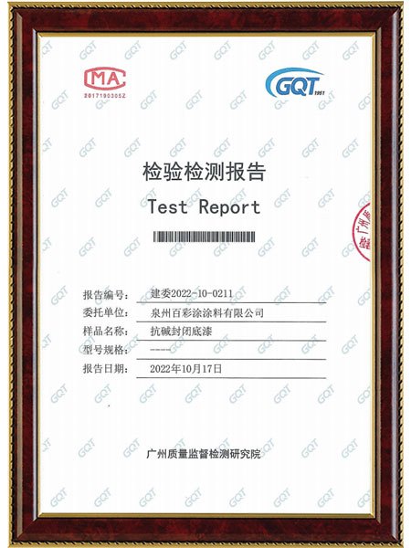 百彩涂*抗堿封閉底漆-檢驗檢測報告