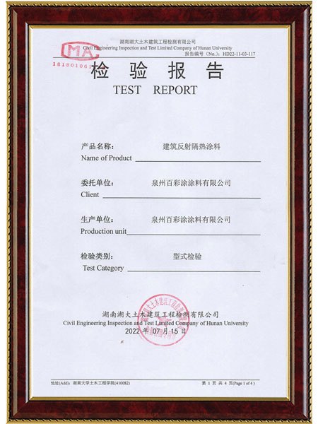 百彩涂*建筑反射隔熱涂料檢驗報告