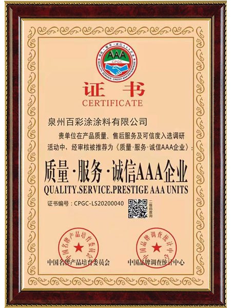 百彩涂*質(zhì)量·服務(wù)·誠信AAA企業(yè)