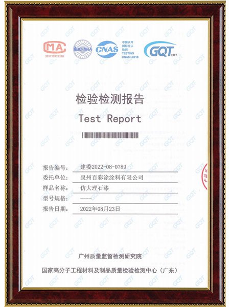 百彩涂*仿石漆檢驗檢測報告