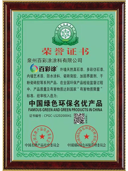 百彩涂*中國綠色環(huán)保名優(yōu)企業(yè)