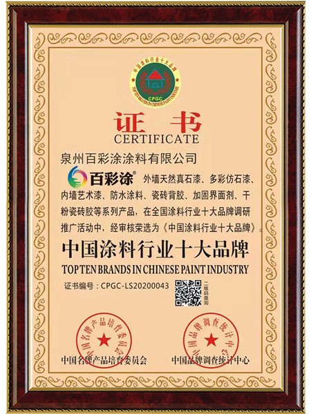 百彩涂*中國涂料行業(yè)十大品牌