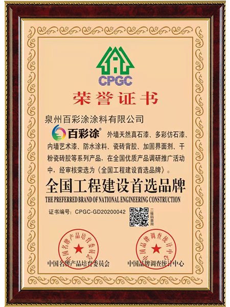 百彩涂*全國工程建設(shè)首選品牌