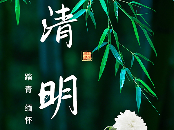 清明至，寄哀思