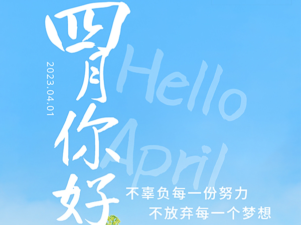4月，你好