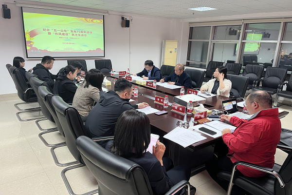 民进天心区工委召开纪念“五一口号”发布75周年活动暨民主生活