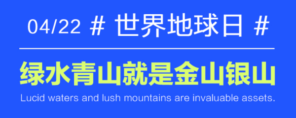世界地球日丨绿水青山就是金山银山