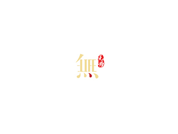无为