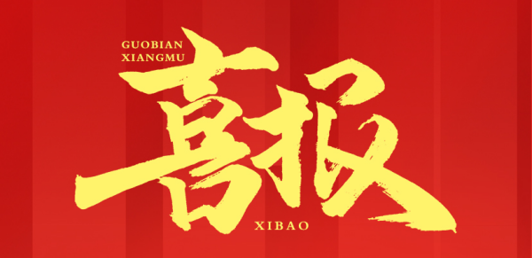 喜报丨公司荣获“2022届湖南省造价咨询行业诚信服务精神文明示范企业”称号