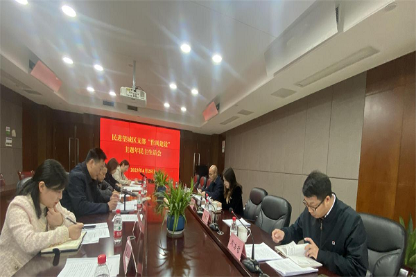民进望城区支部召开民主生活会