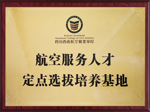 西南航空定点选拔培养基地