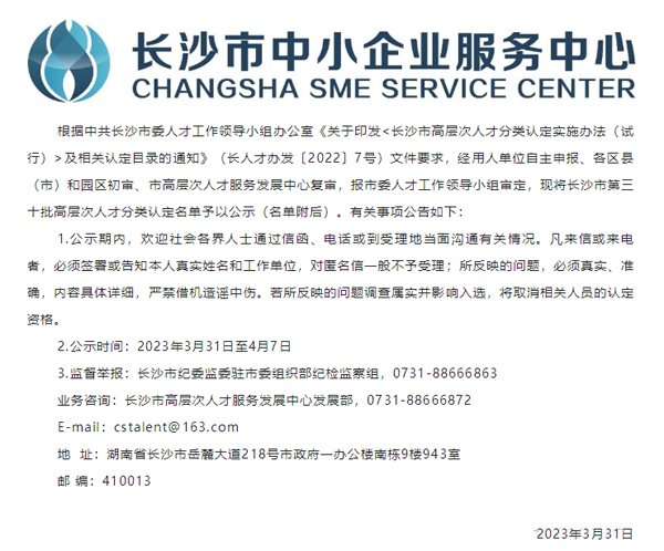 喜讯 I 长沙第三十批高层次人才认定名单公示，我司蔡明远获评人才认定