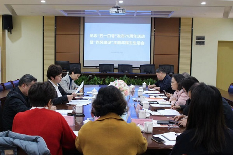 民进岳麓区工委开展纪念“五一口号”发布75周年活动暨“作风建设”主题年民主生活会