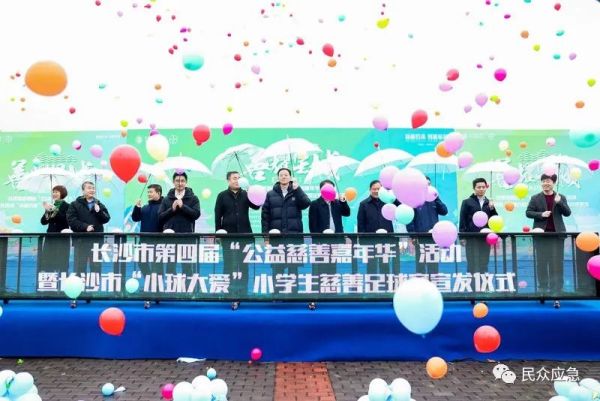 应急安全 善耀星城 为爱而行——我中心受邀参与长沙市“公益慈善嘉年华”活动