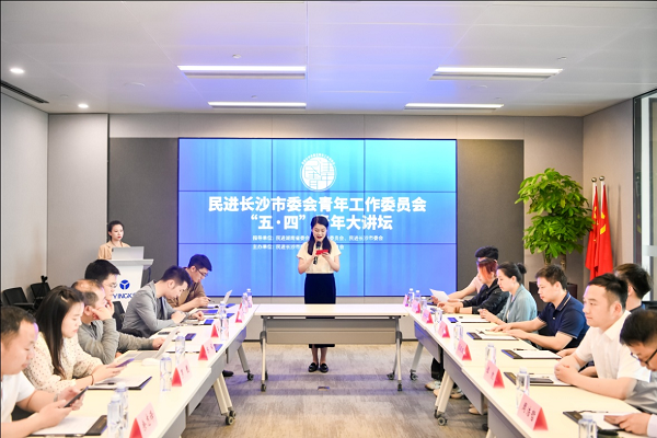 民进长沙市委会青工委“五·四”青年大讲坛开讲2