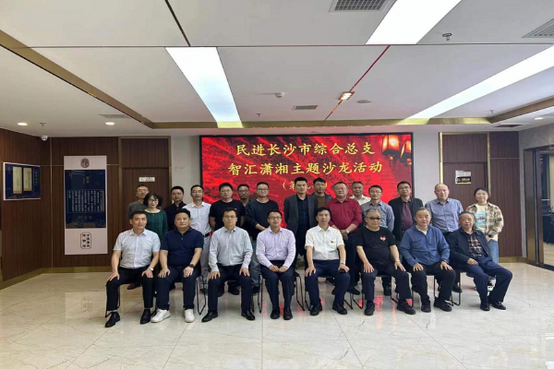 综合总支“智汇潇湘”主题沙龙（第九期）活动成功举行