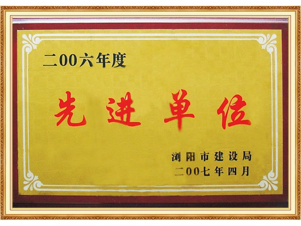 先进单位