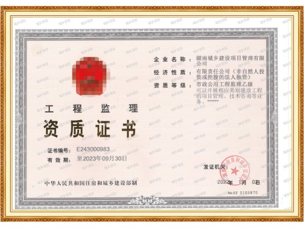 工程监理资质证书