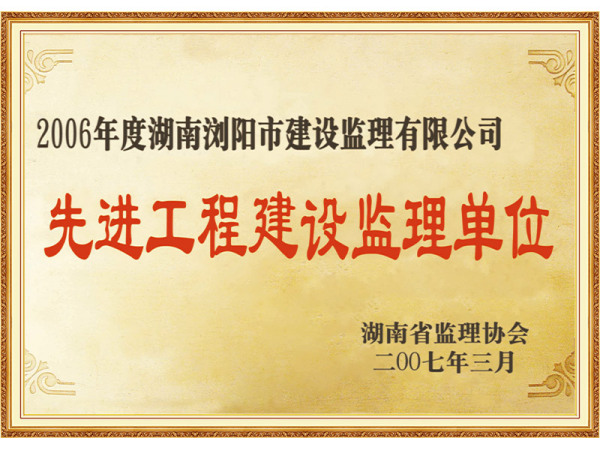 先进工程建设监理单位