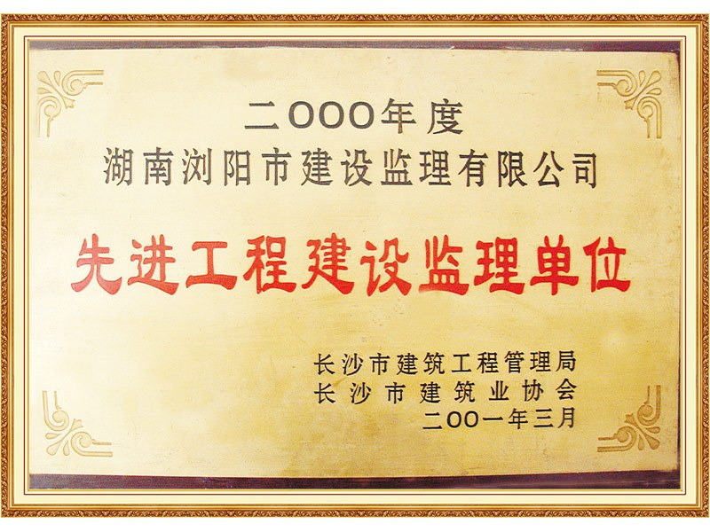 200103先進(jìn)工程建設(shè)監(jiān)理單位