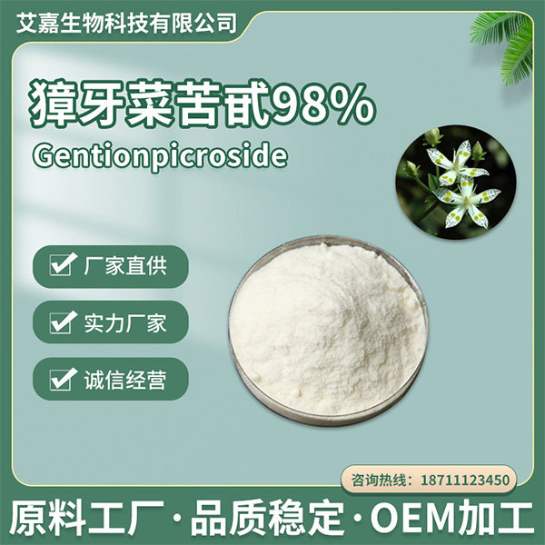 龙胆苦甙80%