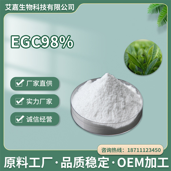 EGCG98%绿茶提取物