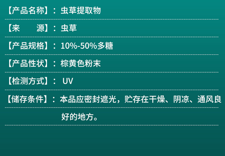 蟲草提取物-詳情精華版_05