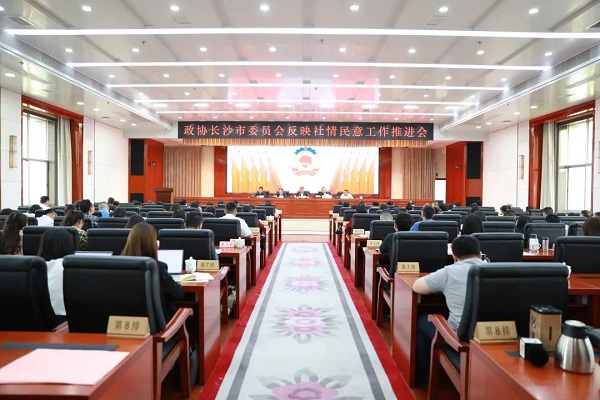 市政协反映社情民意信息工作推进会召开 民进长沙市委会作先进单