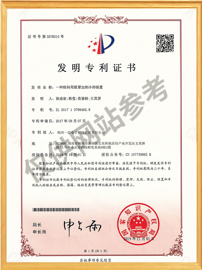 一种眼科用眼罩加热冷却装置-发明专利证书