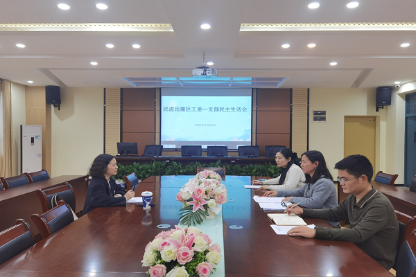 民进岳麓区工委一支部召开民主生活会